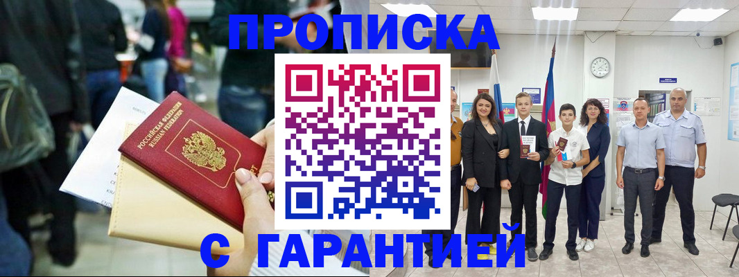 прописка 2025 в Гвардейске